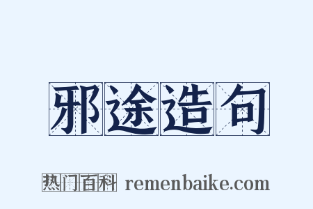 邪途造句是什么意思的图片
